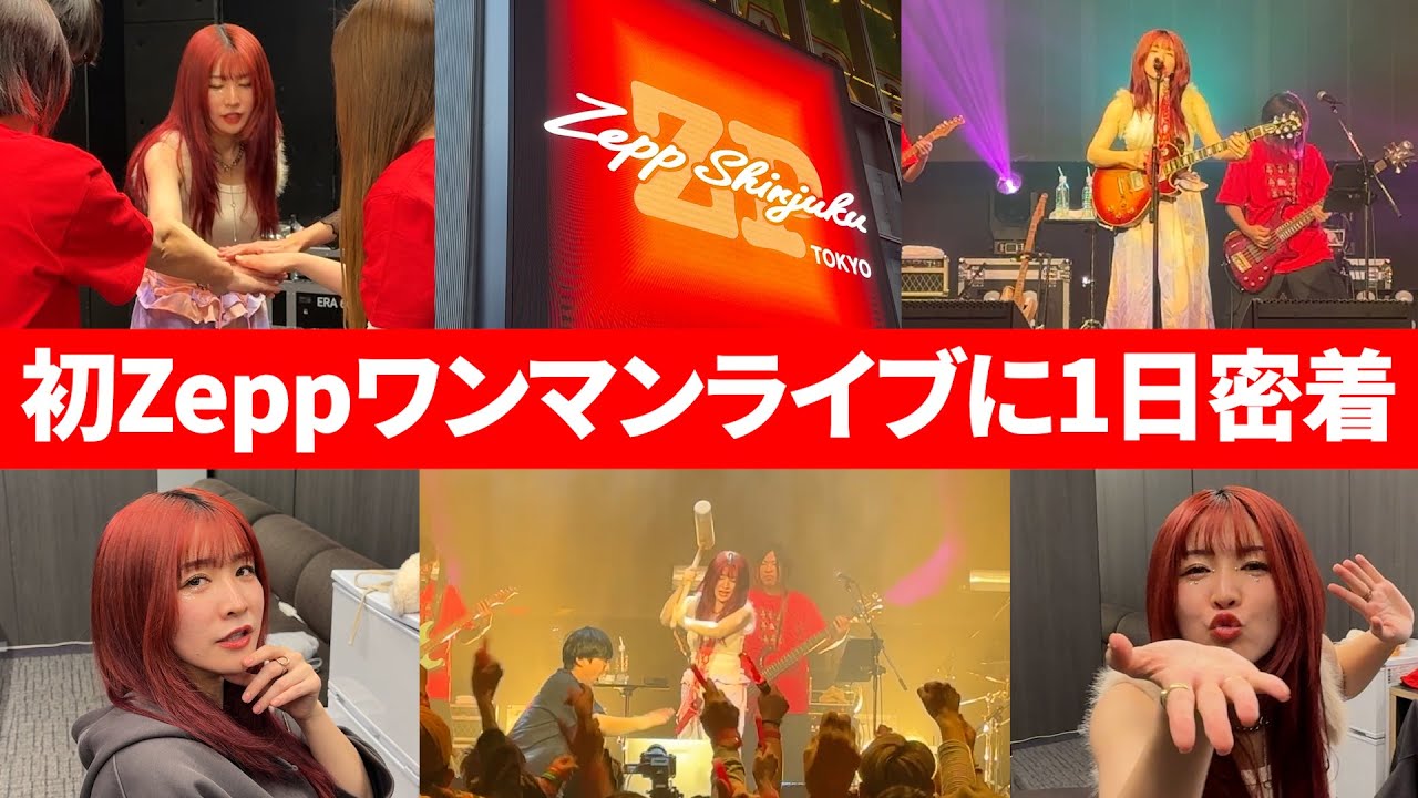 【本番当日】Zeppワンマンライブの舞台裏に1日密着！ステージで語られた“決意”を完全公開
