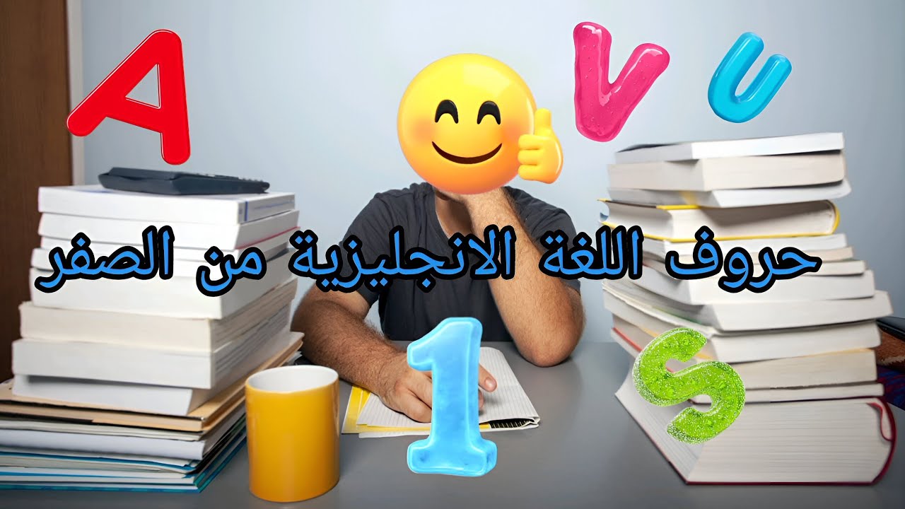 حروف اللغة الإنجليزية || الحلقة 01 || دورة اللغة الإنجليزية من الصفر 