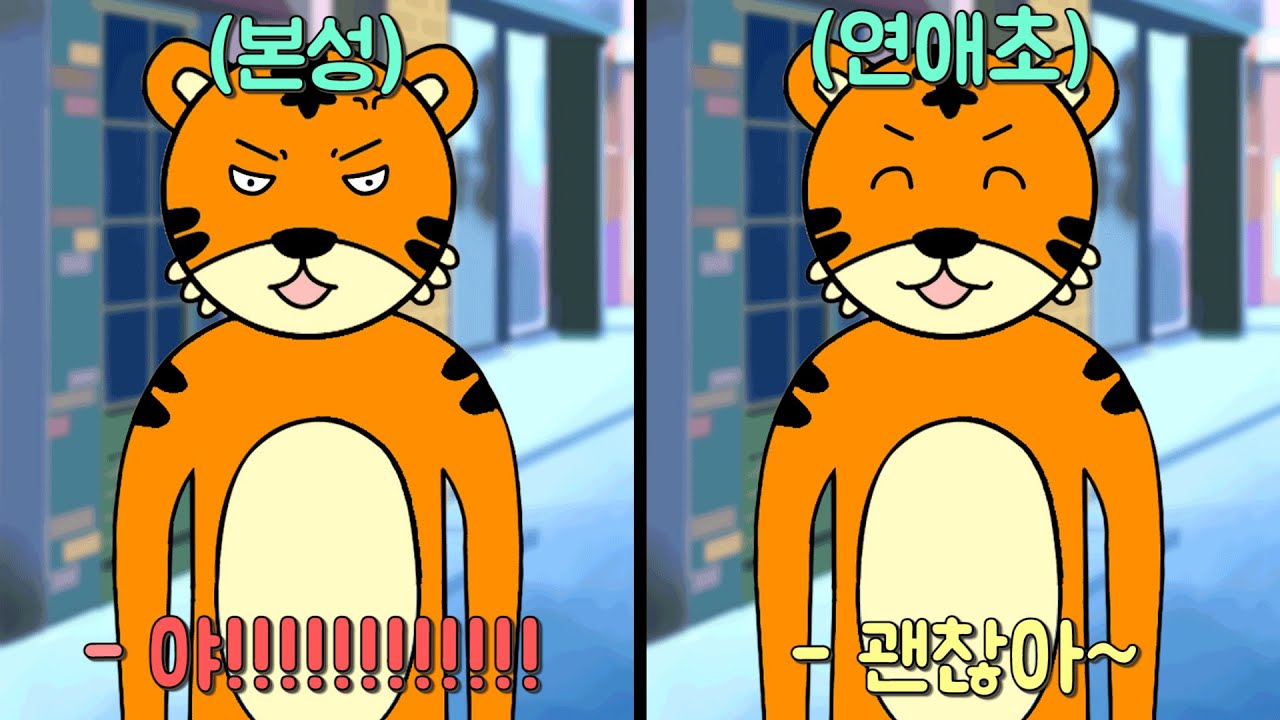 MBTI 유형별 연애 초에 숨기는 것