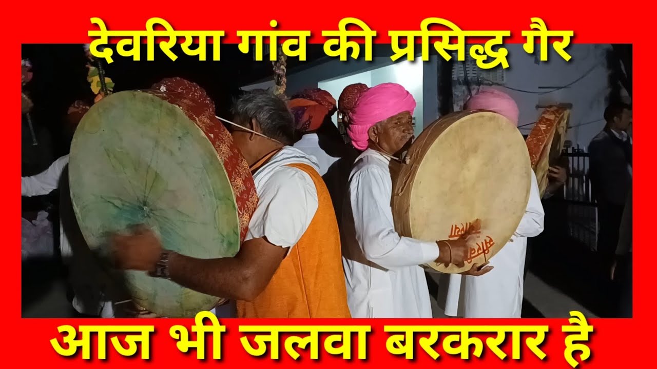 आज भी इस गैर जलवा बरकरार है,देवरिया की प्रसिद्ध है सीरवी समाज की गैर//I.b.khan jaitaran//