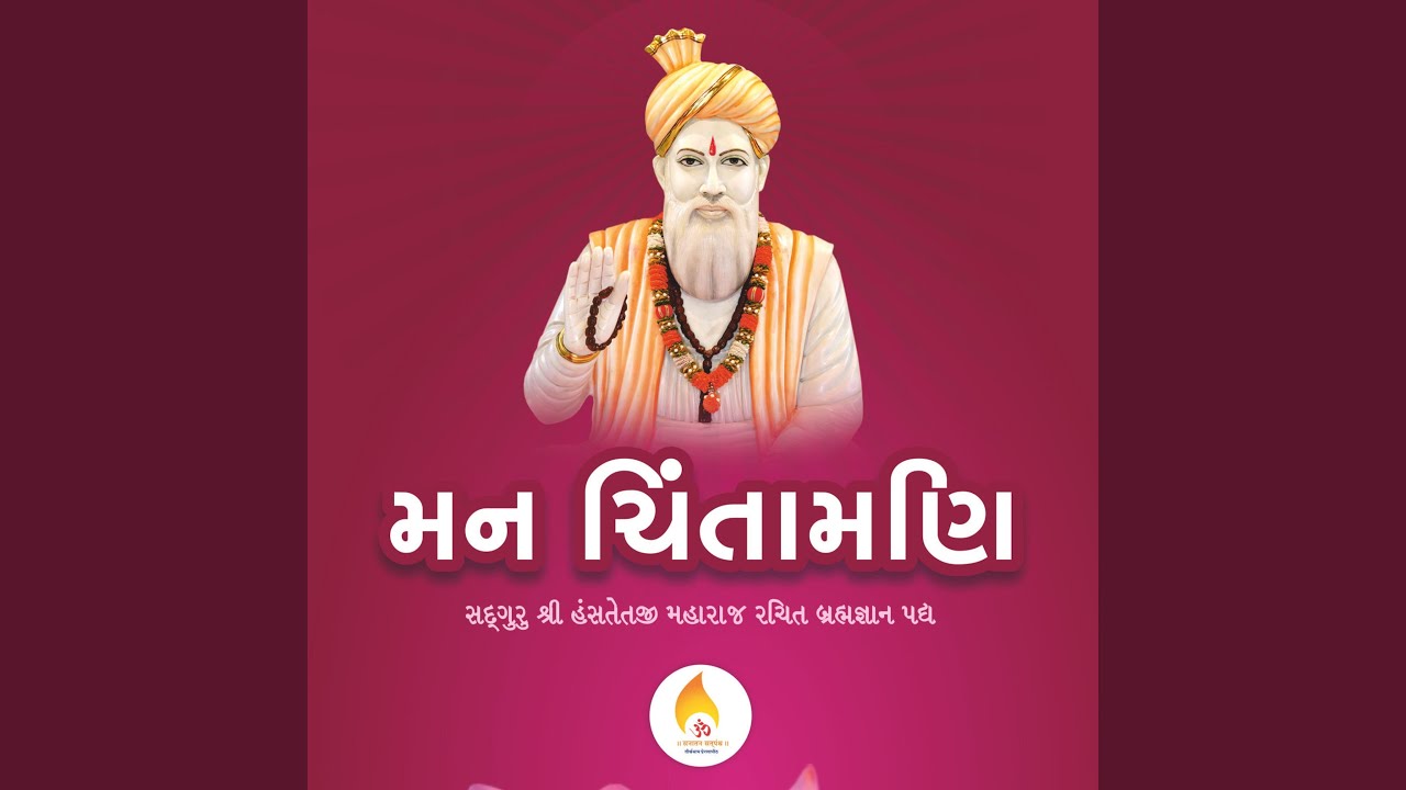 Man Chintamni (મન ચિંતામણિ - બ્રહ્મજ્ઞાન પદ્ય)...