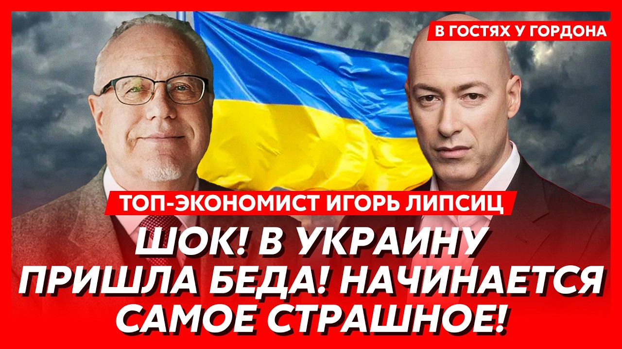 Липсиц. Трамп спас Путина! Ужасная правда! Что теперь будет с нефтью, газом, Украиной и Россией!