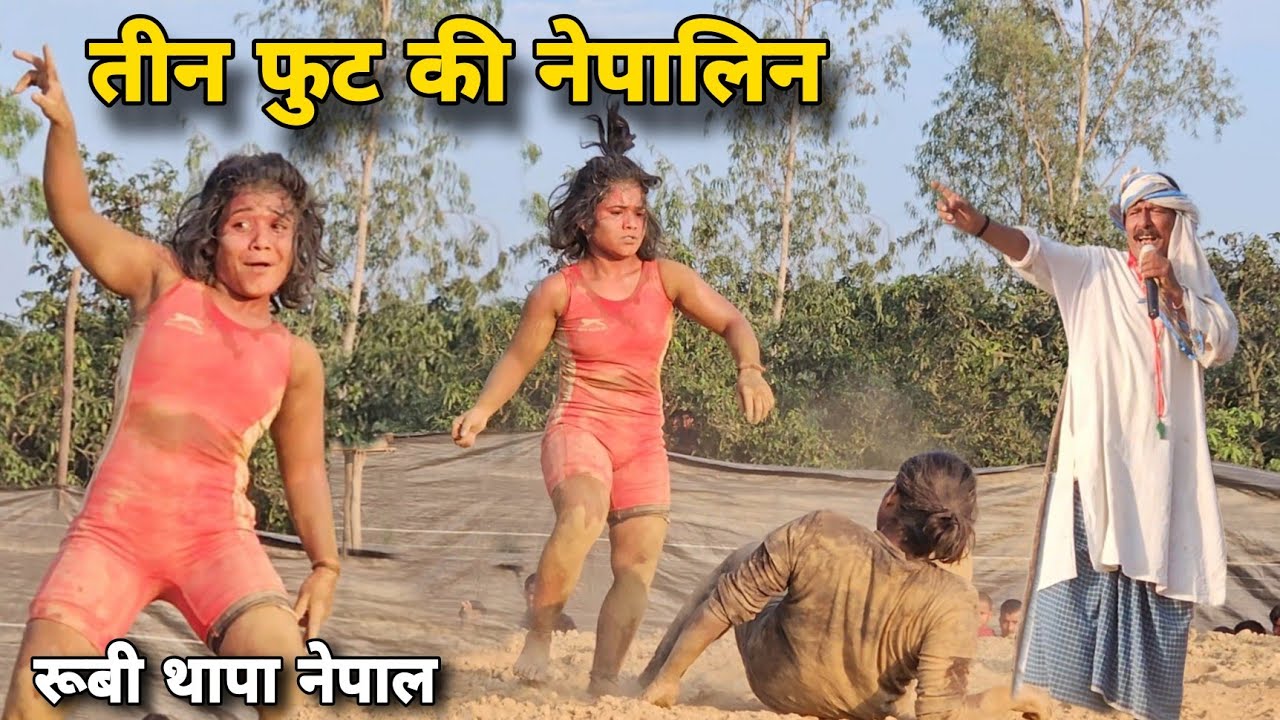 देवा थापा की छोटी बहन रूबी थापा ने भौकाल मचा दिया Rubi thapa ki kushti ,, Deva thapa sister kushti