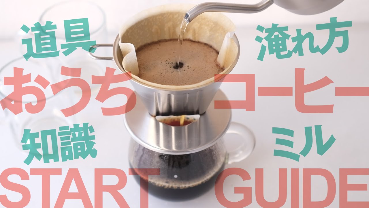 おうちコーヒーはじめるスタートガイド！道具、淹れ方、知識、ミル