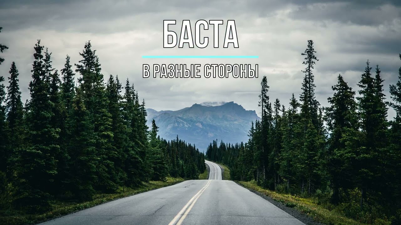 БАСТА - В РАЗНЫЕ СТОРОНЫ (Текст песни)