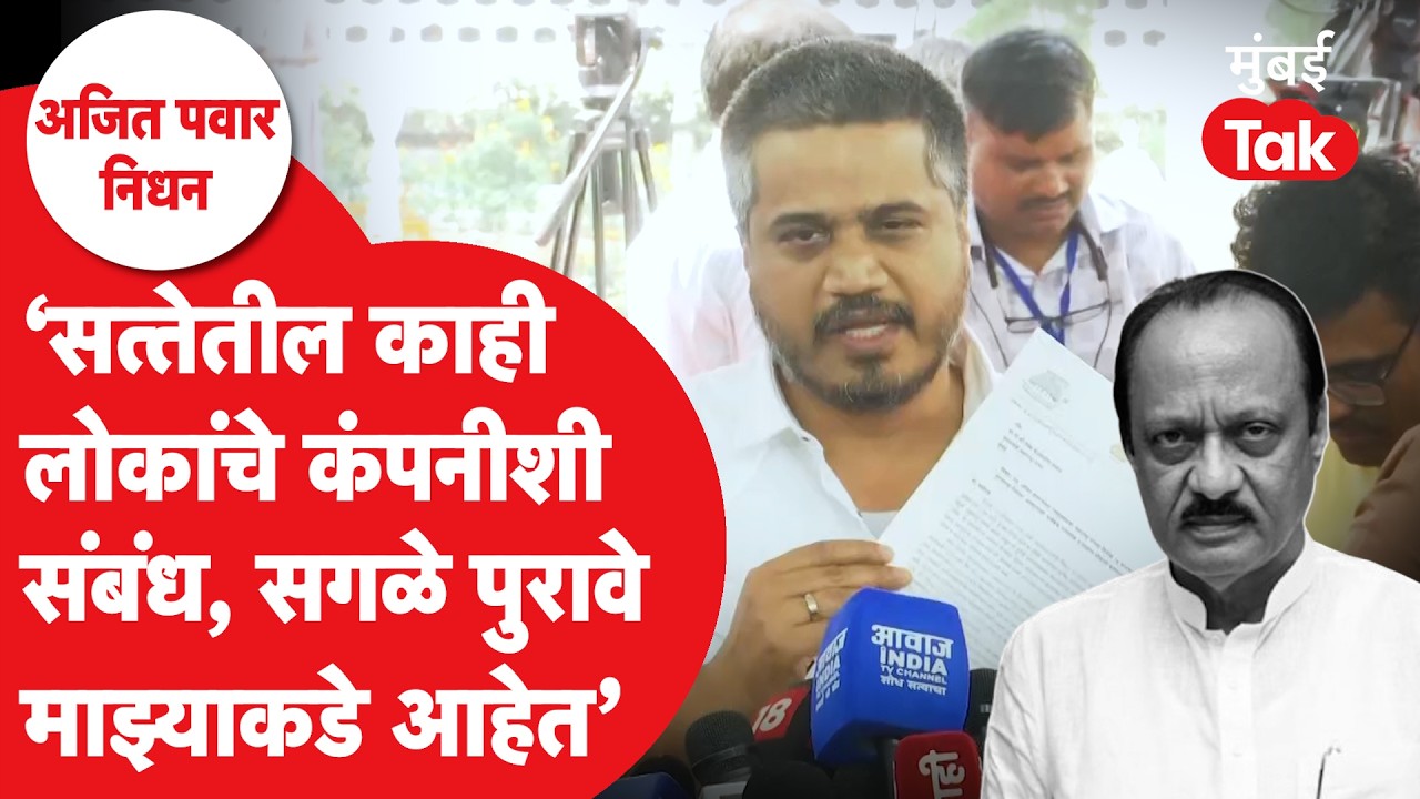 Ajit Pawar यांच्या अपघाताबाबत रोहित पवार यांच्याकडे काय पुरावे? विधानभवनासमोर रोहित पवार आक्रमक