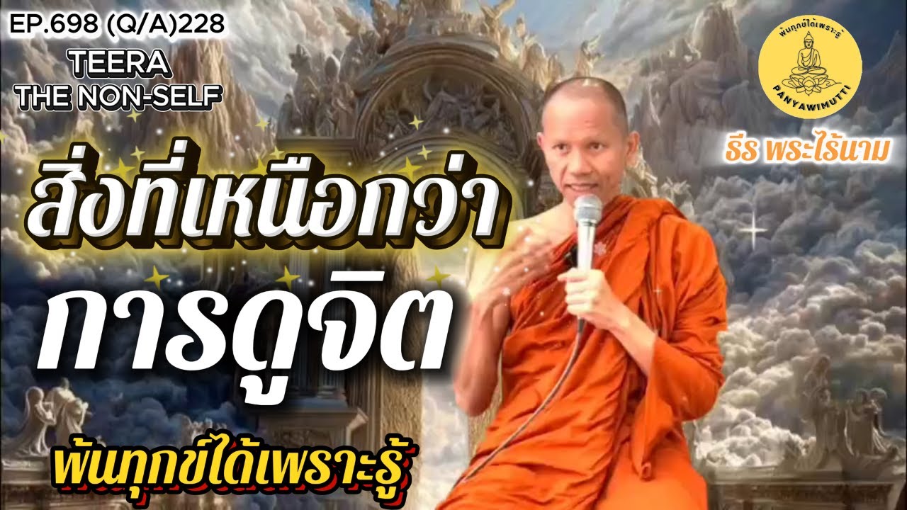 EP.698 (Q&A)228 เมื่อการดูจิตยังไม่ใช่ที่สุด เหนือการดูจิตคืออะไร?  By ธีร พระไร้นาม 05-12-68