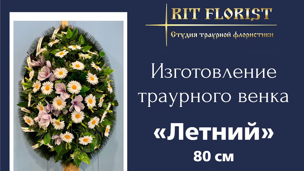 Траурный (ритуальный) венок простой «Летний» своими руками на похороны