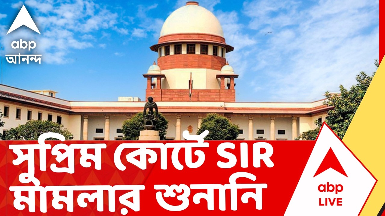 SIR News | সুপ্রিম কোর্টে প্রধান বিচারপতির বেঞ্চে SIR মামলার শুনানি I ABP Ananda Live