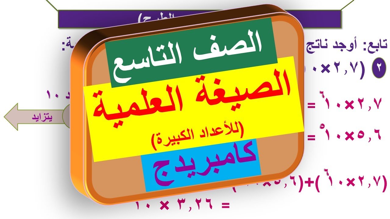 8-2 الصيغة العلمية | الصيغة العلمية للأعداد الكبيرة | الصف التاسع | منهج كامبريدج | cambridge