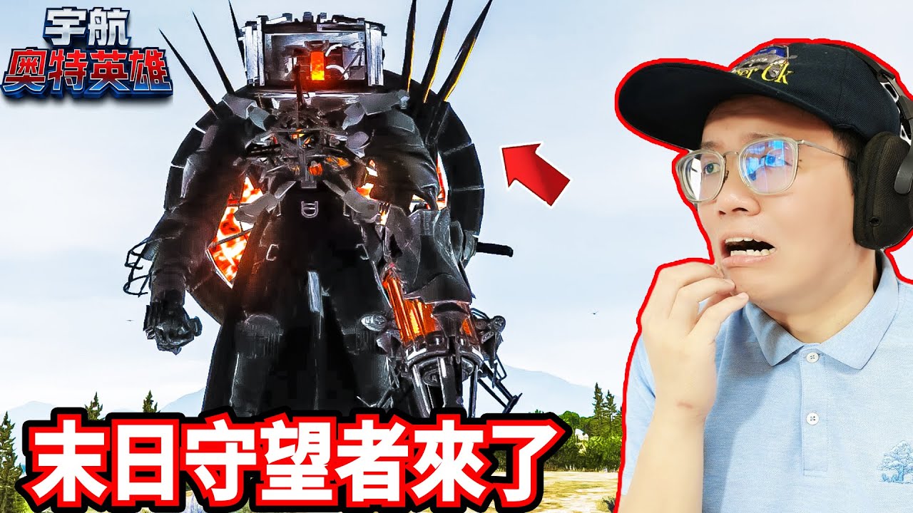 GTA5 末日守望者正式出來了！泰坦電視人已經無法回來了！？ 《宇航奧特英雄》16集