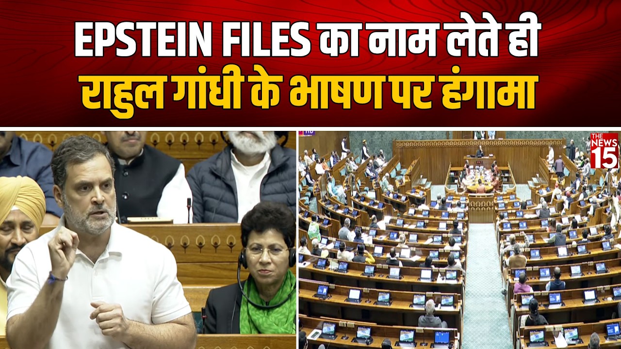 Epstein Files का नाम लेते ही Rahul Gandhi के भाषण पर हंगामा | Budget Session