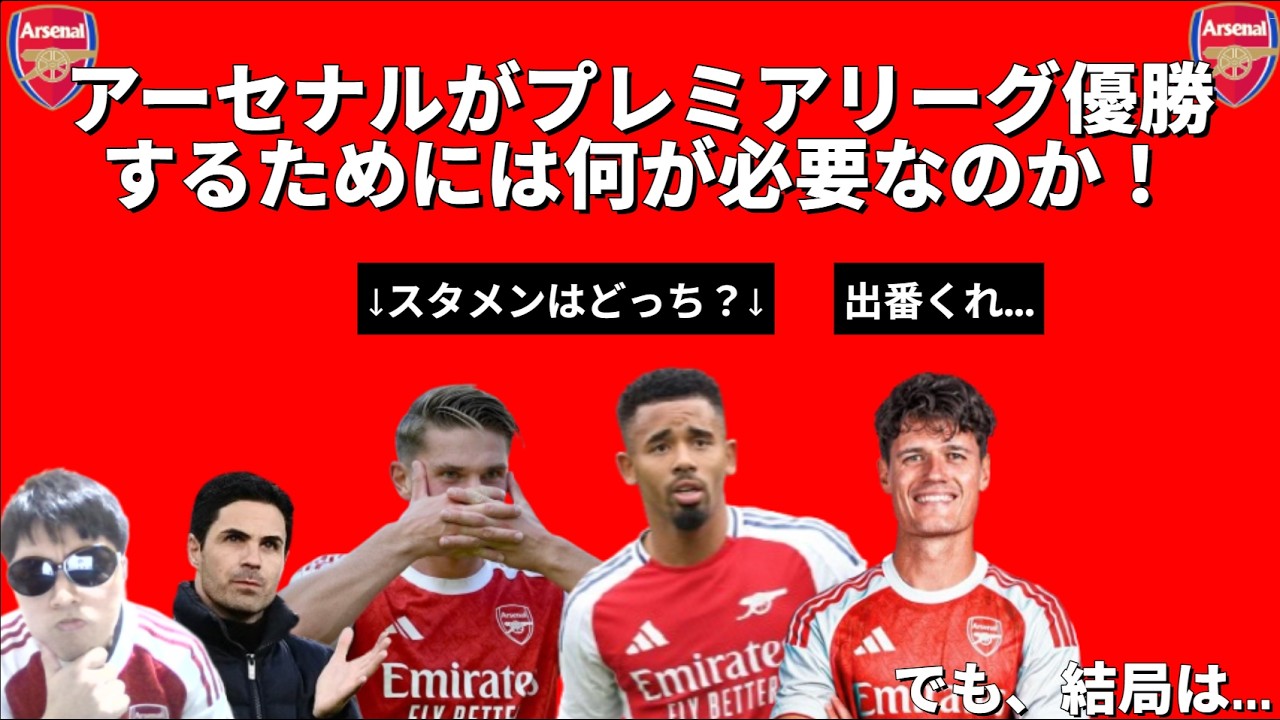 アーセナルがプレミアリーグ優勝するためには何が必要なのか！！