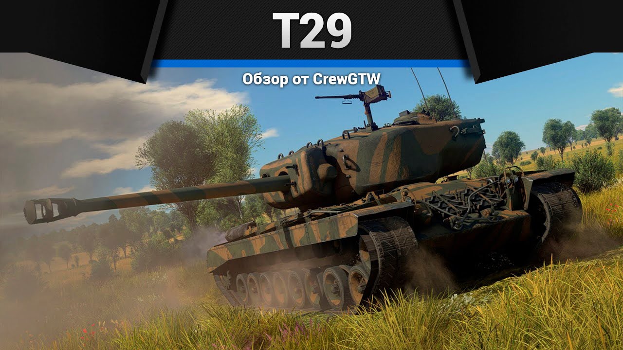 ЛУЧШИЙ ТАНК США T29 в War Thunder
