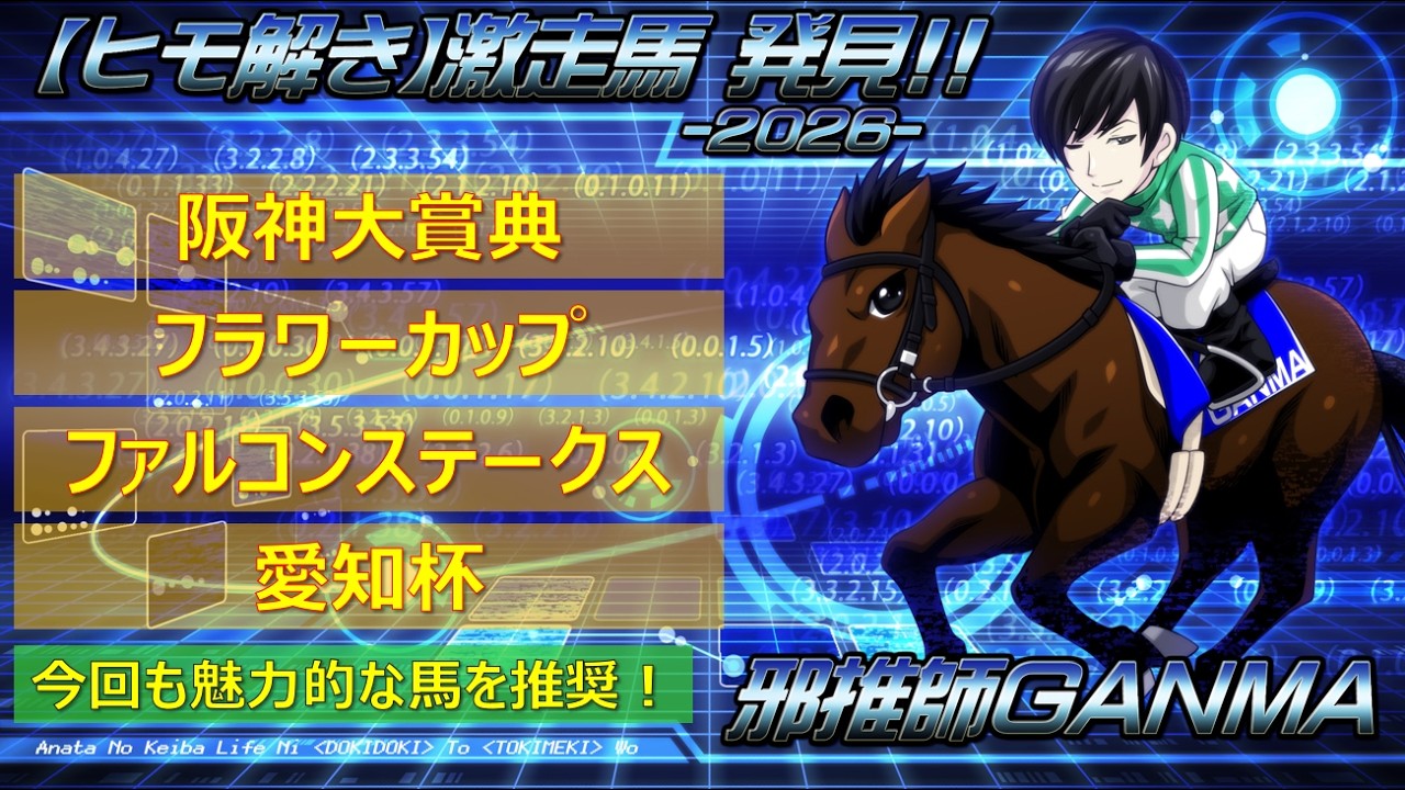 ＜阪神大賞典＆フラワーカップ＆ファルコンステークス＆愛知杯(2026)＞【ヒモ解き】激走馬 発見！