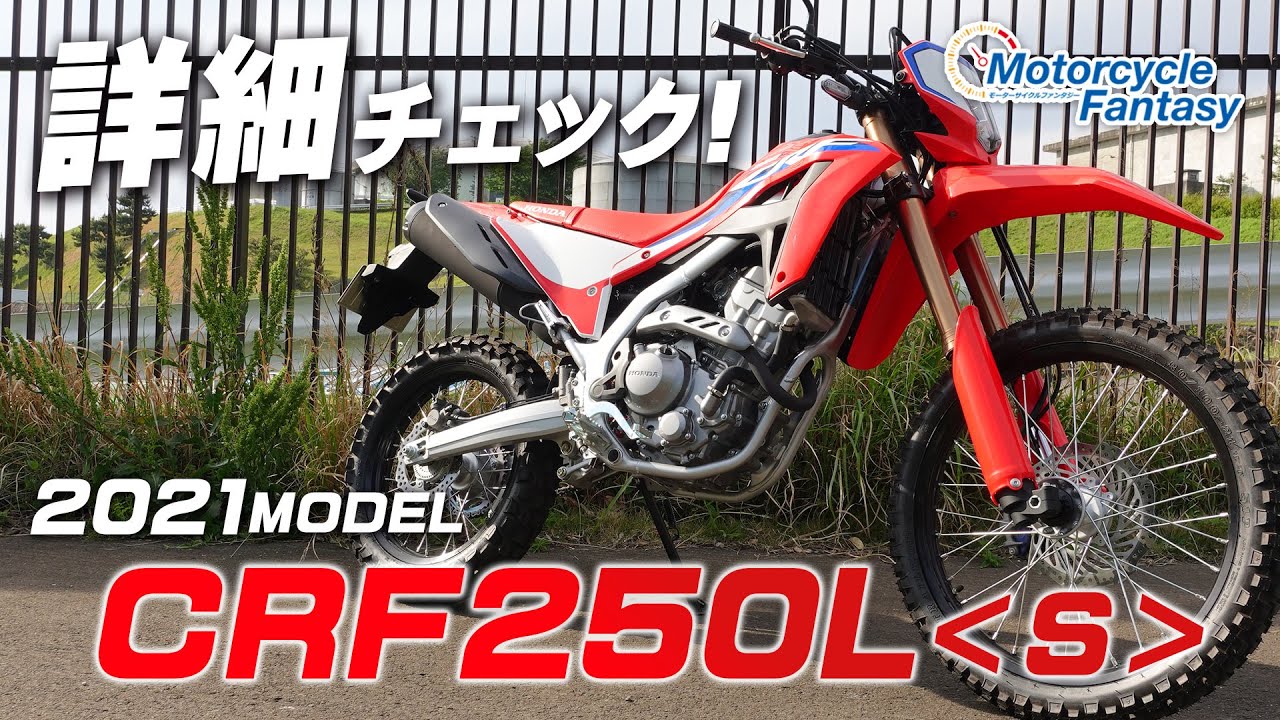 HONDA 2021新型 CRF250L＜S＞ を詳細チェック！【協力店：ホンダドリーム横浜上大岡】 Motorcycle Fantasy