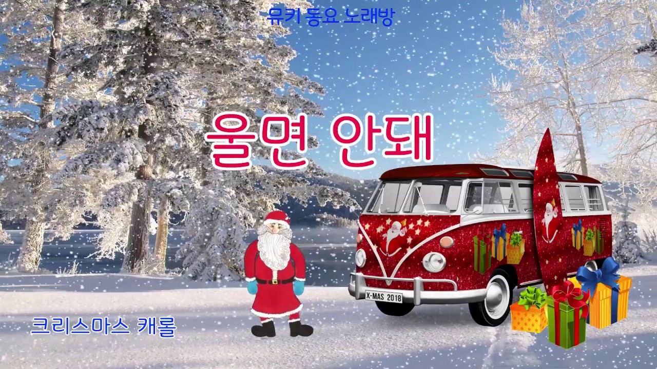 [뮤키 동요 노래방] 울면안돼 / 반주 MR/크리스마스 캐롤