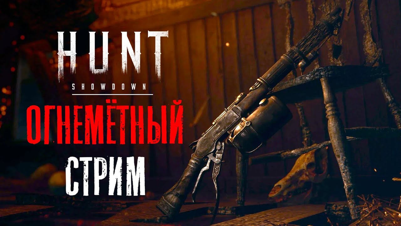 СТРИМ с огнемётом / HUNT Showdown