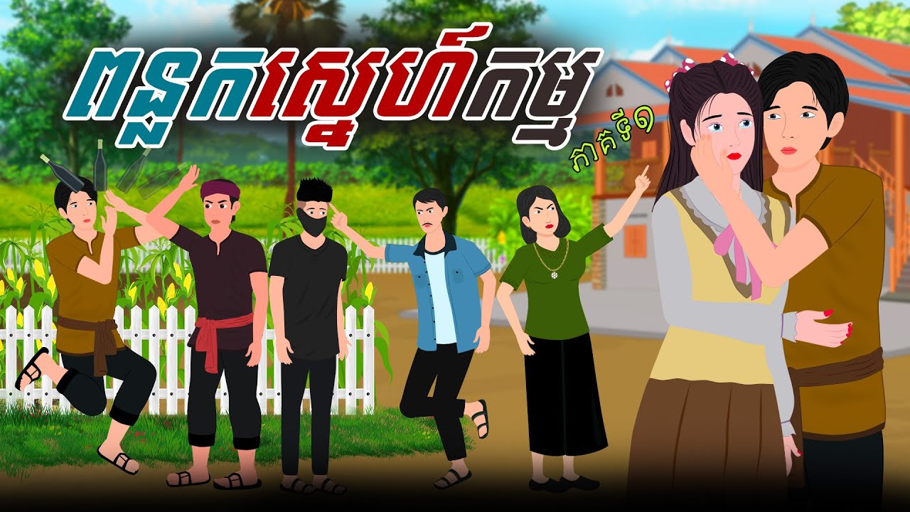 រឿង ពន្លកស្នេហ៍កម្ម - ភាគ១ | SOKDUNG Films, Khmer Fairy Tales 2026