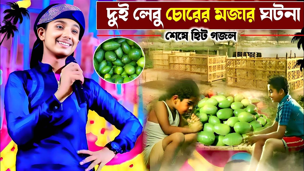 দুই লেবু চোরের মজার ঘটনা┇শেষে হিট গজল┇md masud New gojol┇islami song