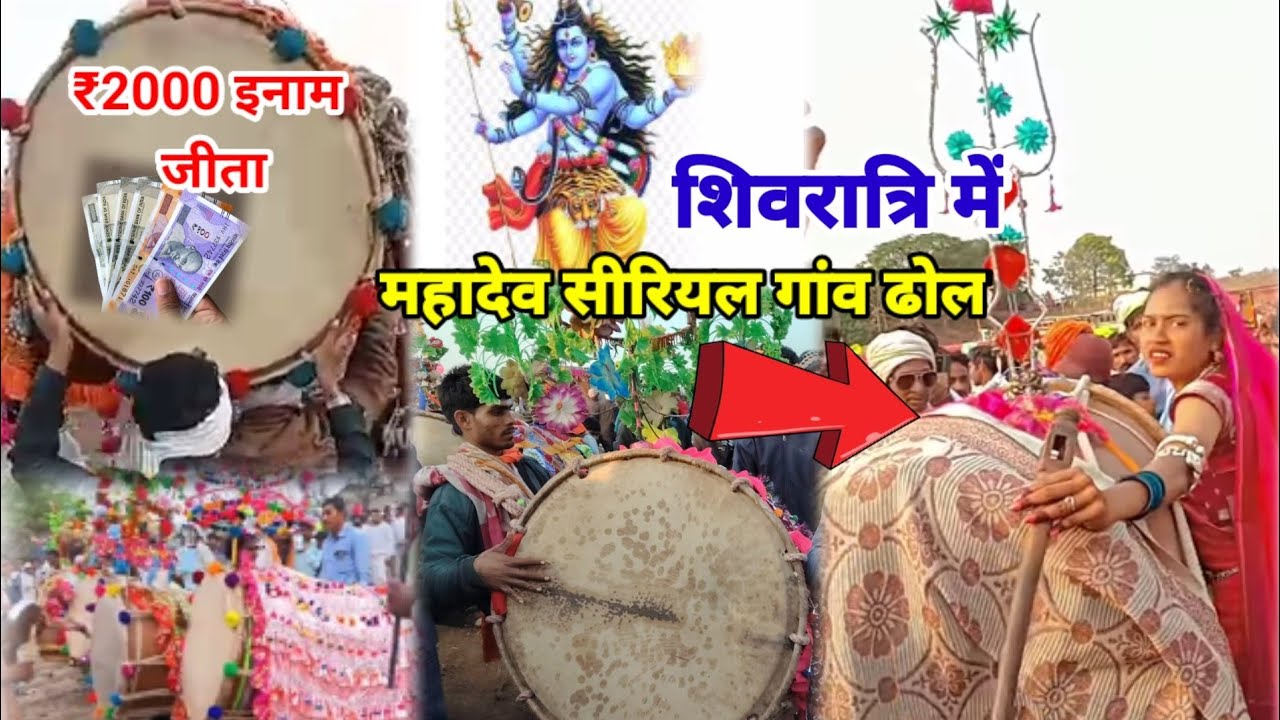 साजोवड़ा गांव में ‌महादेव सीरियल गांव ढोल इनाम जीता 2000 रुपया शिवरात्रि में साजोवड़ा गांव ढोल 2026