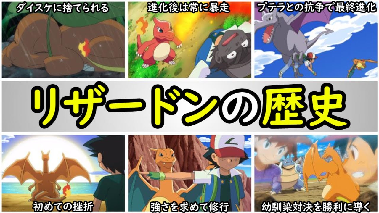 【歴史】サトシのリザードンまとめ【名場面を振り返る】アニポケの歴史「サトシ」「リザードン」「無印」「AG」