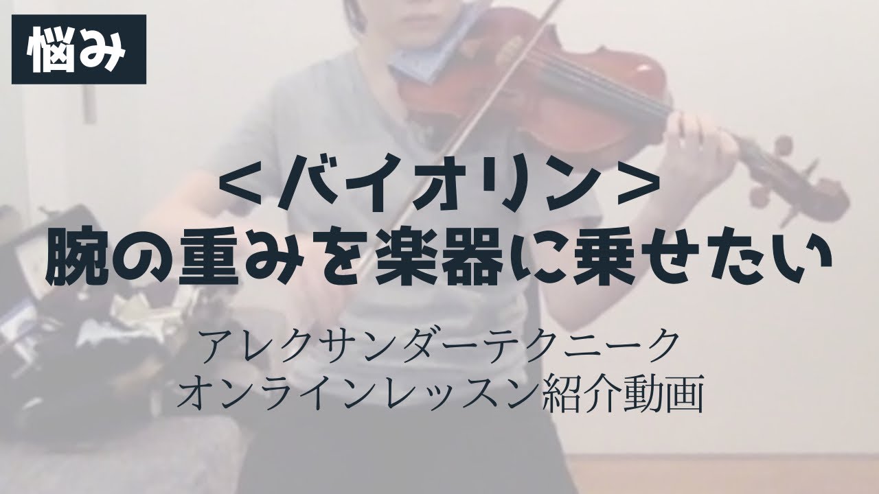 腕の重みを楽器に乗せたい〜＜バイオリン＞アレクサンダーテクニークオンラインレッスン紹介動画〜