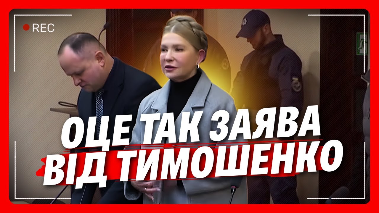 ⚡СВІЖІ НОВИНИ із зали суду над ТИМОШЕНКО: КІЛЬКА ХВИЛИН і суддя озвучить РІШЕННЯ що буде з її майном