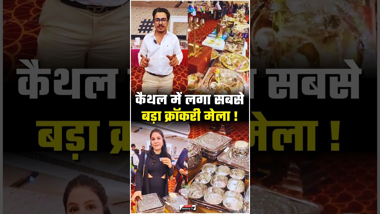 कैथल में लगा सबसे बड़ा क्रॉकरी मेला !