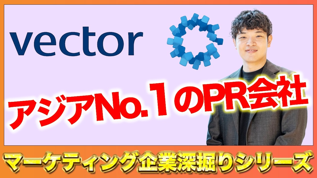 【マーケティング企業深掘りシリーズ】株式会社ベクトル徹底分析！