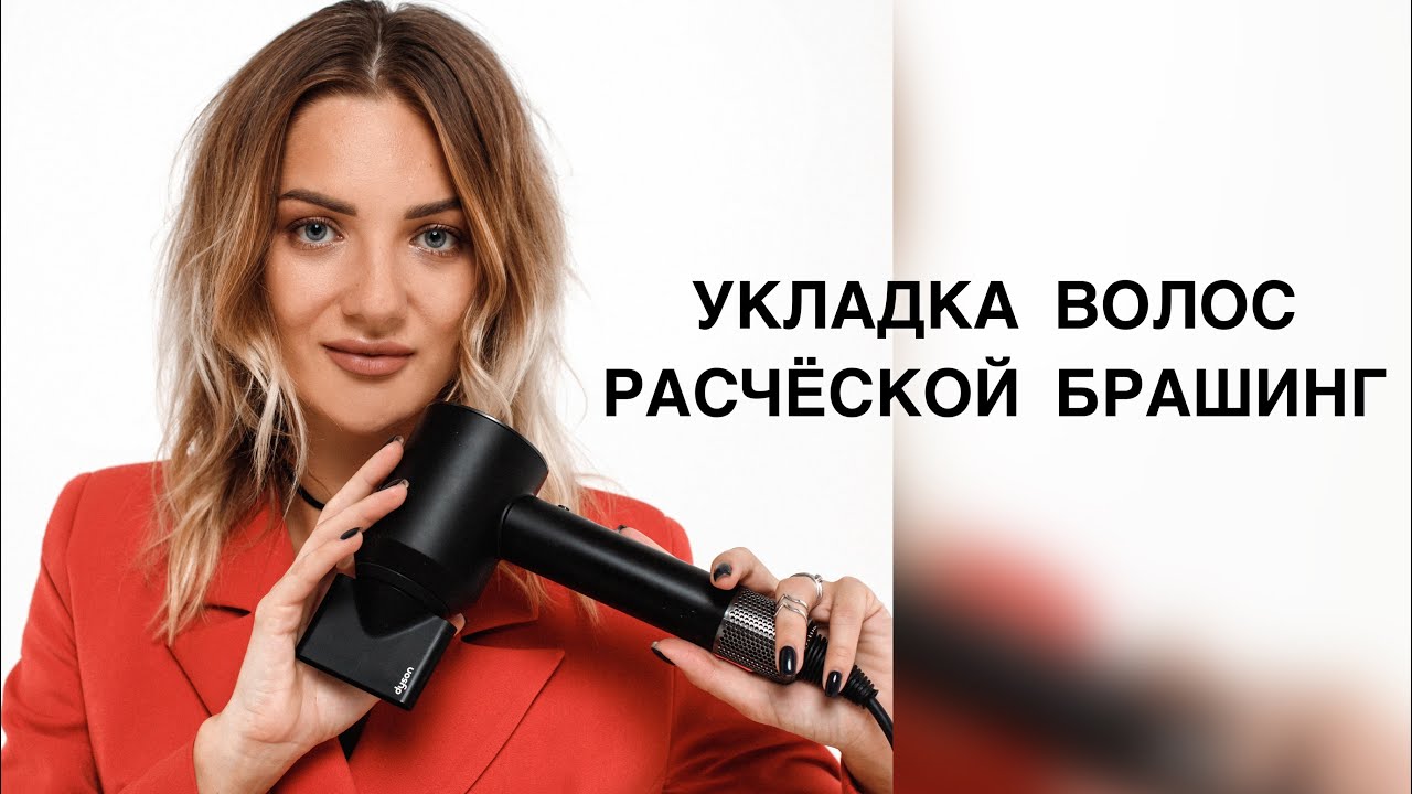 УКЛАДКА НА #БРАШИНГ