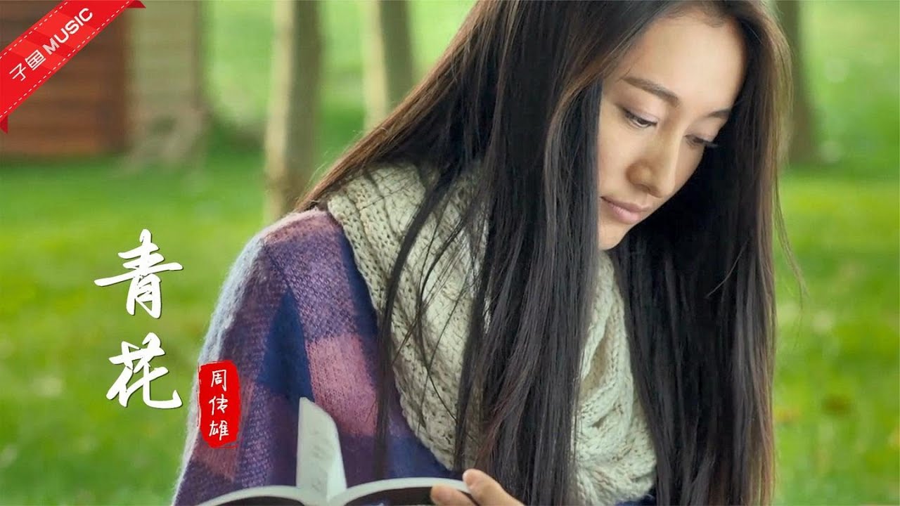 周传雄开启屠榜模式，这首《青花》淡雅而又深沉，好歌不会被淹没