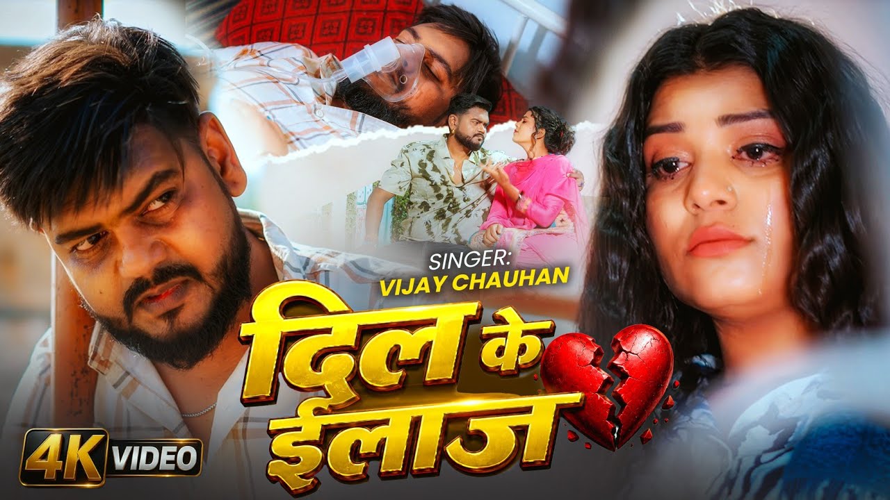 #Video - दिल के ईलाज | #Vijay Chauhan | Dil Ke illaz | Ft. Karishma | Bhojpuri New Song 2026