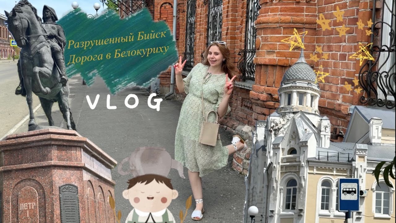 МОЙ ПЕРВЫЙ ВЛОГ|Бийск для грустных|Белокуриха часть 1|