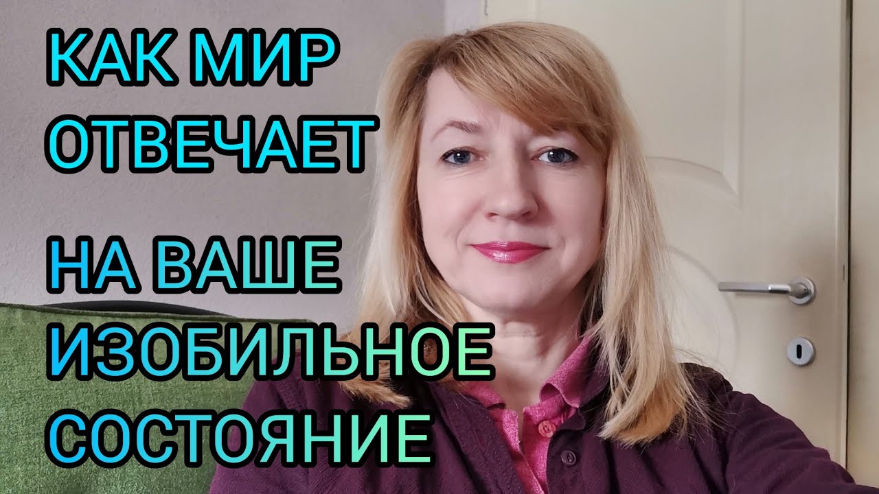 КАК МИР ОТВЕЧАЕТ НА ВАШЕ ИЗОБИЛЬНОЕ СОСТОЯНИЕ.