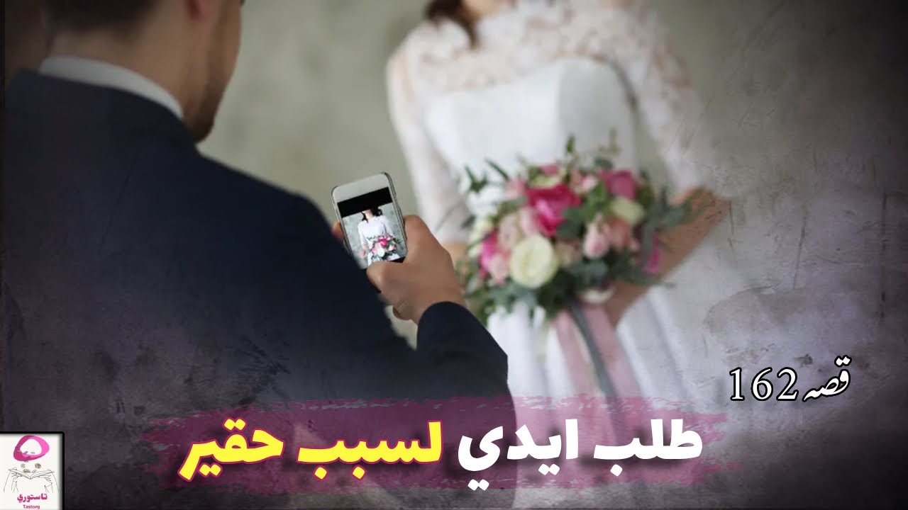162- زواجي كان مجرد مقلب!