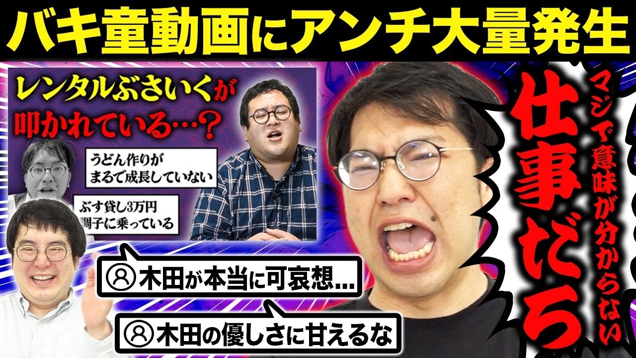 【アンチ大集合】バキ童動画のコメント欄を見てみよう！レンぶすの華麗なる逆ギレに刮目せよ！【レンタルぶさいく】