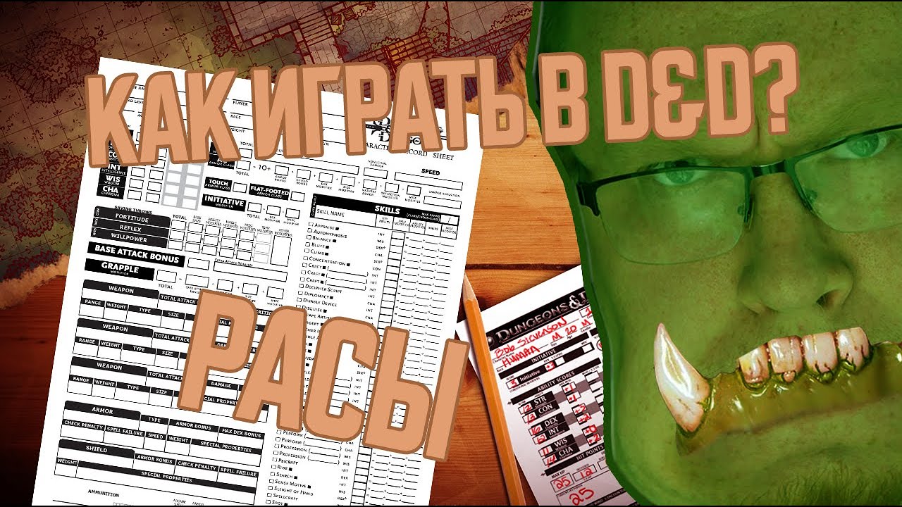 DnD 3.5 КАК ИГРАТЬ? РАСЫ