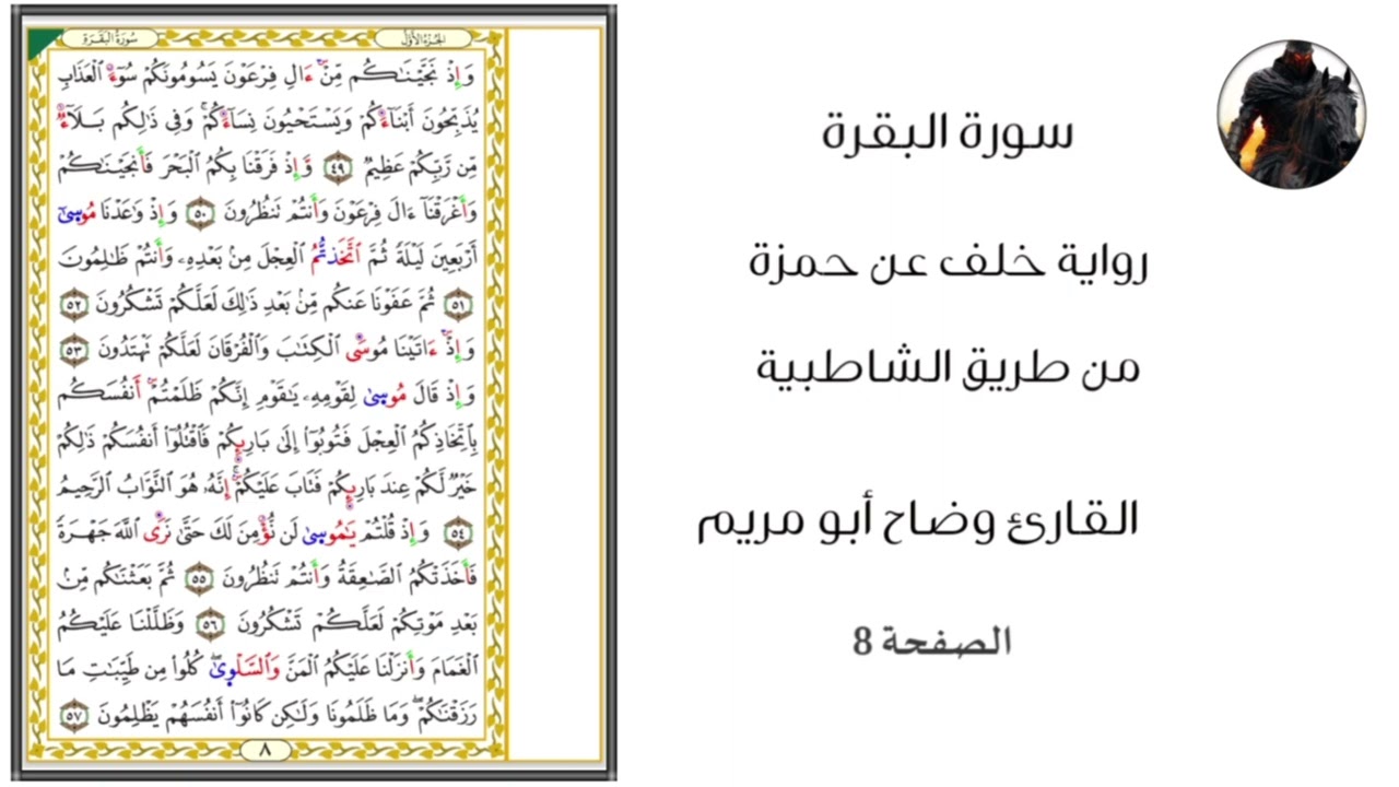 سورة البقرة | الصفحة 8 | قراءة خلف عن حمزة من طريق الشاطبية | رياض القراءات