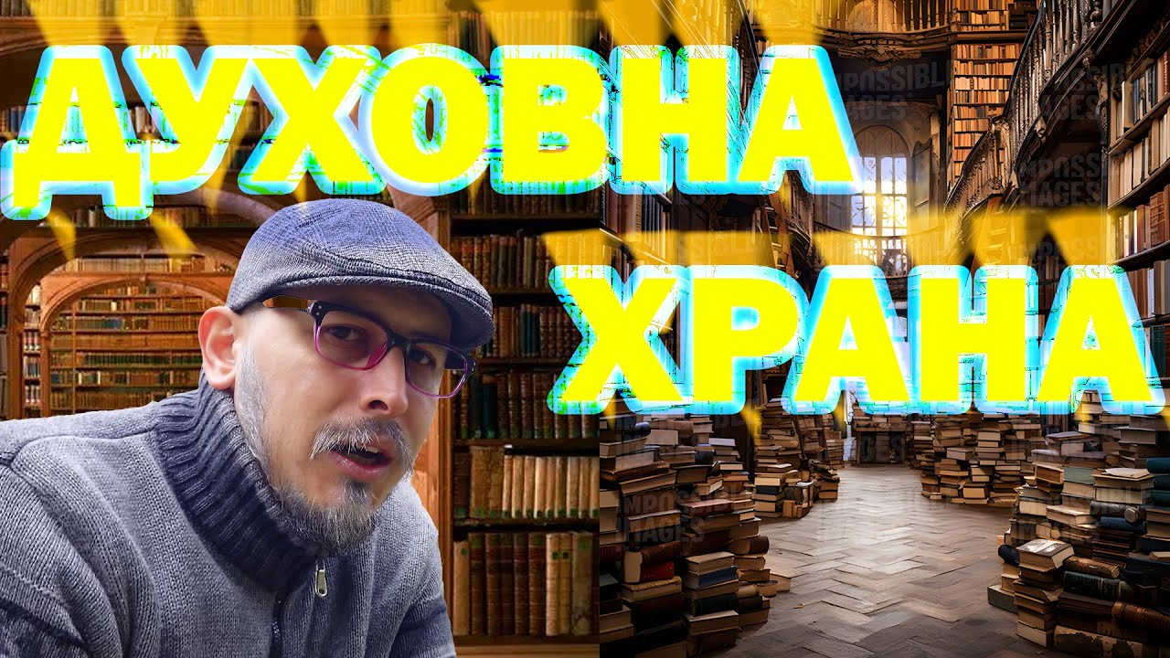Нуждата от храна, но само физическа