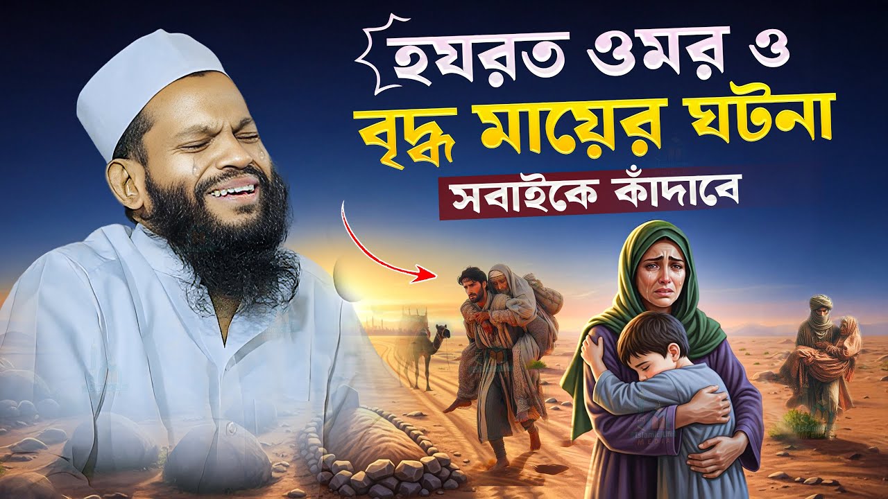 হযরত ওমর ও বৃদ্ধ মায়ের ঘটনা সবাইকে কাঁদাবে । মা-বাবার নতুন ওয়াজ কারি সাইদুল ইসলাম আসাদ। Bangla waz