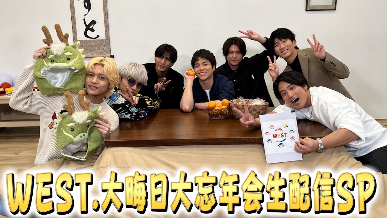 【WEST. 大晦日大忘年会 生配信SP】感謝の気持ちを込めて(*⁰▿⁰*)