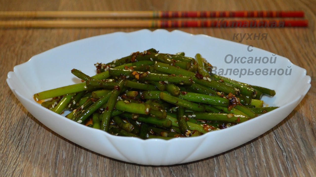 Жареные чесночные стрелки по-китайски (炸蒜苔, Zhà suàntái). Китайская кухня.