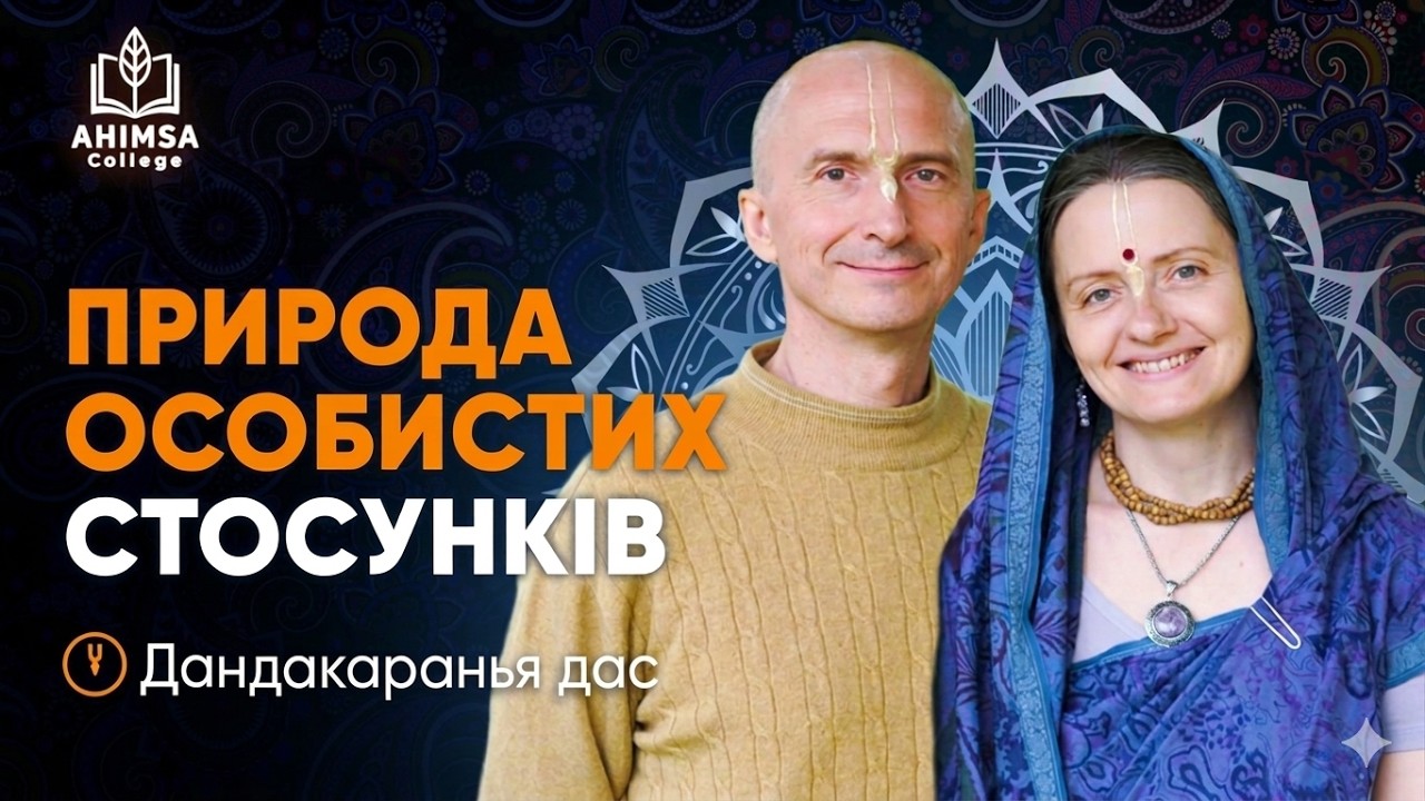 Семінар “Природа особистих стосунків” Дмитро Карпейчик ч.4 07.03.2026 Ахімса коледж