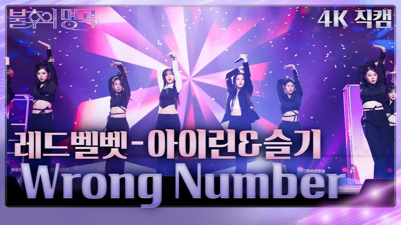 [가로 직캠] 레드벨벳 아이린&슬기 - Wrong Number [불후의 명곡2 전설을 노래하다/Immortal Songs 2] | KBS 240302 방송