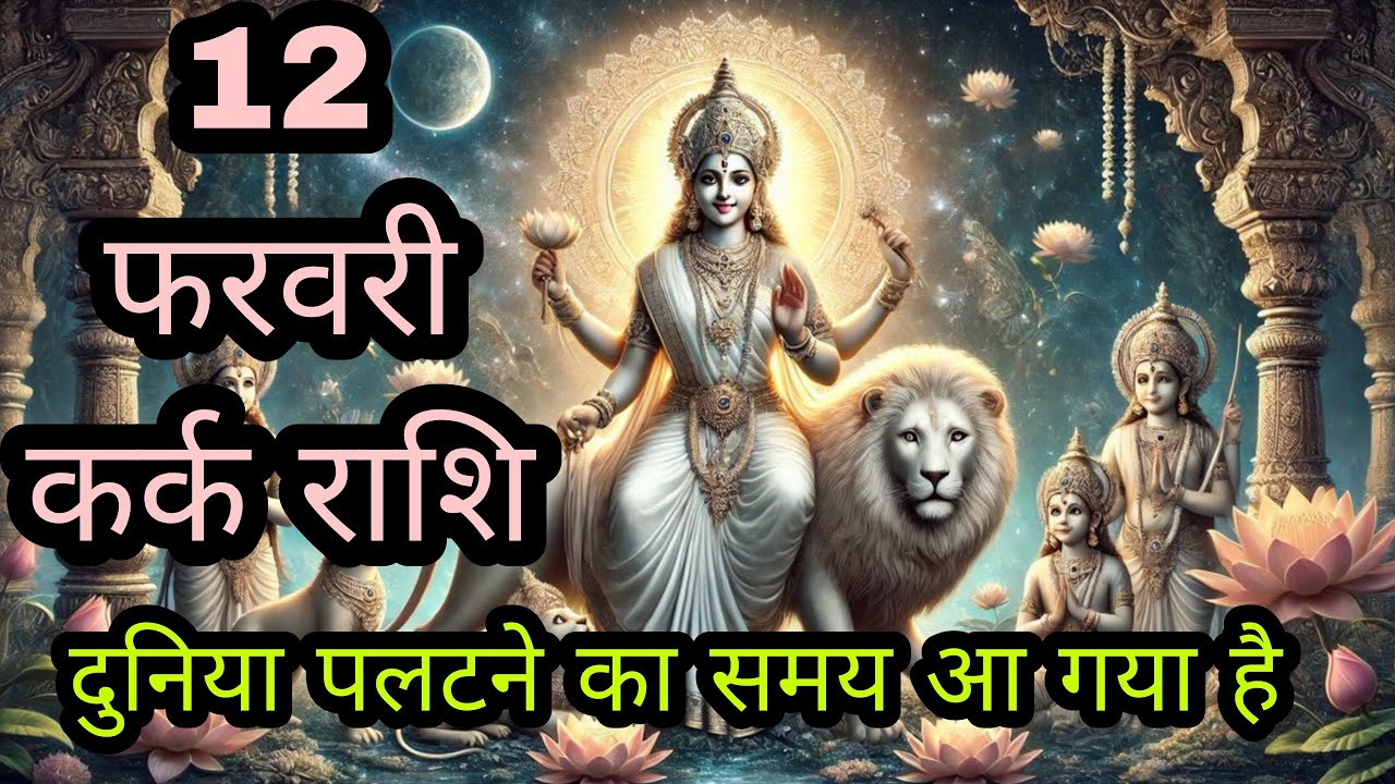 12 फरवरी कर्क राशि: शत्रुओं का होगा अंत! अब आपकी महा-जीत का समय आ गया है