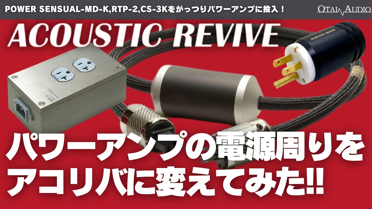 【念願！】パワーアンプの電源周りを遂に変えました！ACOUSTIC REVIVEで固めてみたその結果は！？