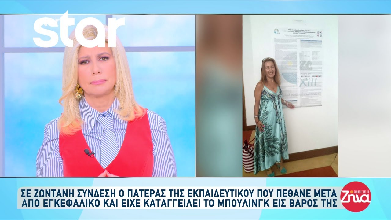 Πατέρας καθηγήτριας: «Δολοφονήθηκε εν ψυχρώ και αυτό γινόταν κάθε μέρα»