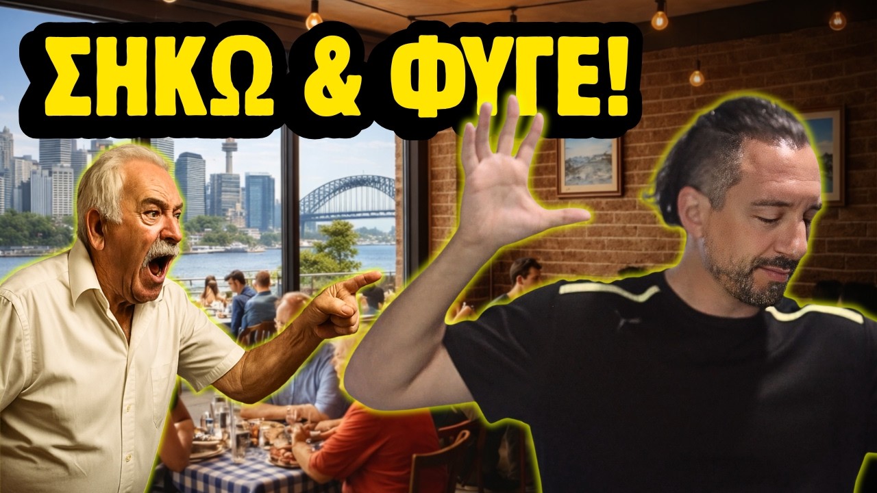 13ωρο και στην Αυστραλία; Γιατί να ΜΗΝ δουλεύεις για Έλληνα!