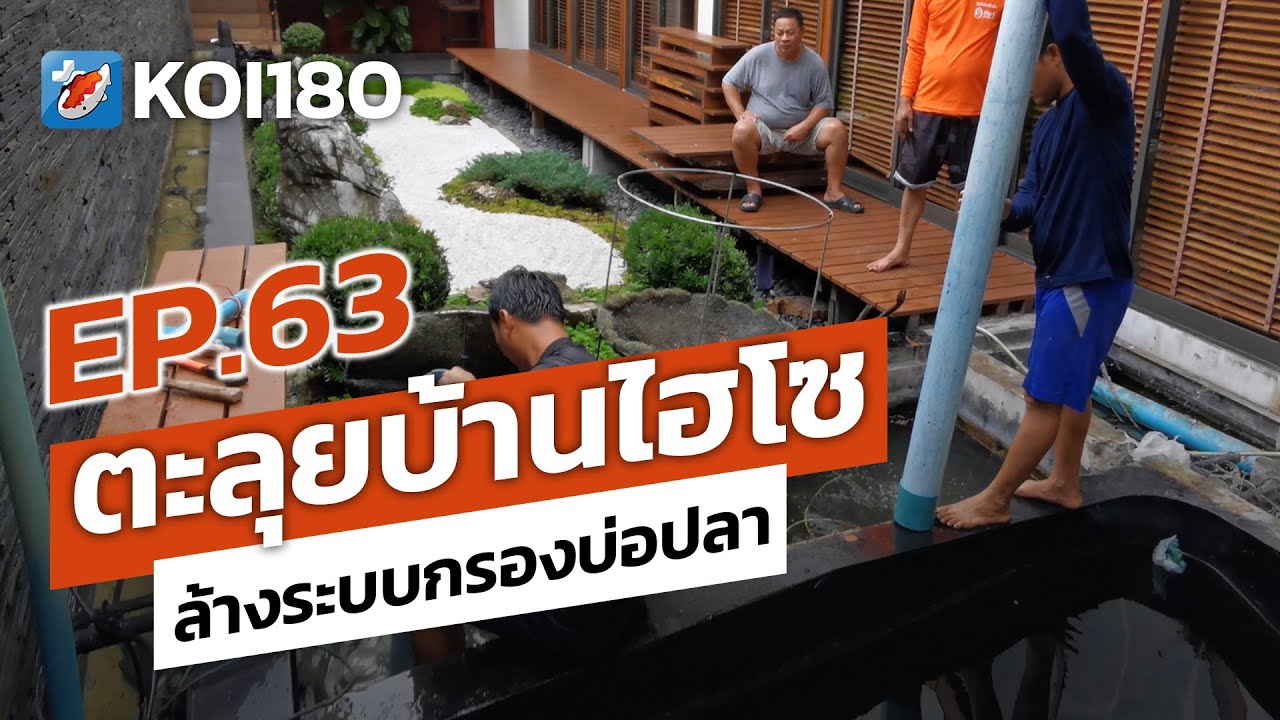 รับล้างบ่อปลาคาร์พ บ้านคุณประธานวงศ์ พรประภา (ไฮโซพก)
